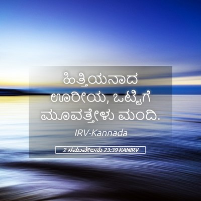 Picture 05 - 2 ಸಮುವೇಲನು 23:39 KANIRV - ಹಿತ್ತಿಯನಾದ ಊರೀಯ, - Bible Verse Picture