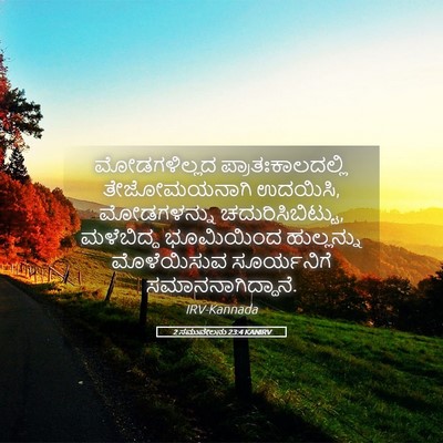 Picture 05 - 2 ಸಮುವೇಲನು 23:4 KANIRV - ಮೋಡಗಳಿಲ್ಲದ - Bible Verse Picture
