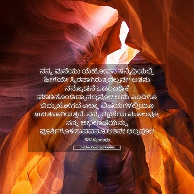 Picture 05 - 2 ಸಮುವೇಲನು 23:5 KANIRV - ನನ್ನ ಮನೆಯು ಯೆಹೋವನ - Bible Verse Picture