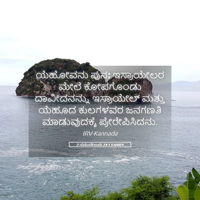 Picture 05 - 2 ಸಮುವೇಲನು 24:1 KANIRV - ಯೆಹೋವನು ಪುನಃ - Bible Verse Picture