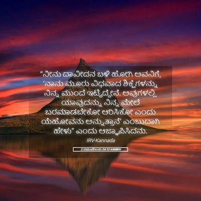 Picture 05 - 2 ಸಮುವೇಲನು 24:12 KANIRV - “ನೀನು ದಾವೀದನ ಬಳಿ - Bible Verse Picture