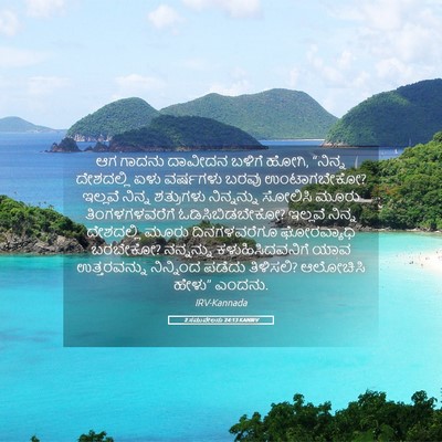 Picture 05 - 2 ಸಮುವೇಲನು 24:13 KANIRV - ಆಗ ಗಾದನು ದಾವೀದನ - Bible Verse Picture