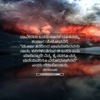Picture 05 - 2 ಸಮುವೇಲನು 24:17 KANIRV - ದಾವೀದನು ಜನಸಂಹಾರಕ - Bible Verse Picture