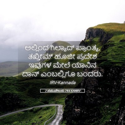 Picture 05 - 2 ಸಮುವೇಲನು 24:6 KANIRV - ಅಲ್ಲಿಂದ ಗಿಲ್ಯಾದ್ - Bible Verse Picture