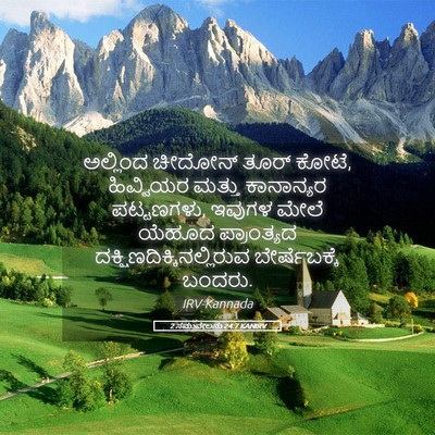 Picture 05 - 2 ಸಮುವೇಲನು 24:7 KANIRV - ಅಲ್ಲಿಂದ ಚೀದೋನ್ - Bible Verse Picture