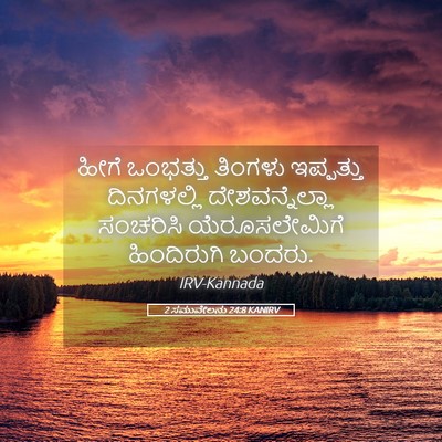 Picture 05 - 2 ಸಮುವೇಲನು 24:8 KANIRV - ಹೀಗೆ ಒಂಭತ್ತು - Bible Verse Picture