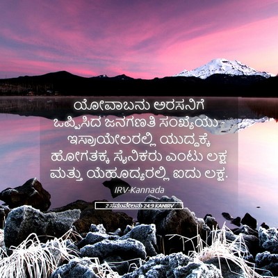 Picture 05 - 2 ಸಮುವೇಲನು 24:9 KANIRV - ಯೋವಾಬನು ಅರಸನಿಗೆ - Bible Verse Picture