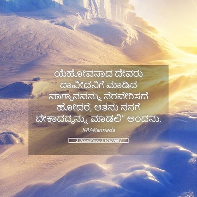 Picture 05 - 2 ಸಮುವೇಲನು 3:10 KANIRV - ಯೆಹೋವನಾದ ದೇವರು - Bible Verse Picture