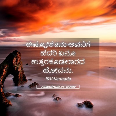 Picture 05 - 2 ಸಮುವೇಲನು 3:11 KANIRV - ಈಷ್ಬೋಶೆತನು ಅವನಿಗೆ - Bible Verse Picture