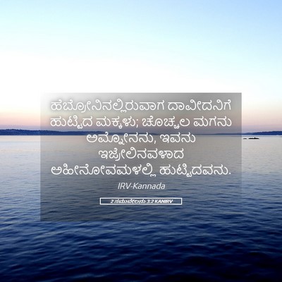 Picture 05 - 2 ಸಮುವೇಲನು 3:2 KANIRV -  - Bible Verse Picture