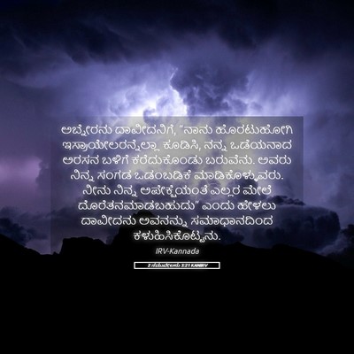 Picture 05 - 2 ಸಮುವೇಲನು 3:21 KANIRV - ಅಬ್ನೇರನು - Bible Verse Picture