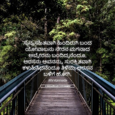 Picture 05 - 2 ಸಮುವೇಲನು 3:23 KANIRV - ಸೈನ್ಯಸಹಿತವಾಗಿ - Bible Verse Picture