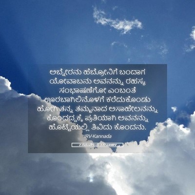 Picture 05 - 2 ಸಮುವೇಲನು 3:27 KANIRV - ಅಬ್ನೇರನು - Bible Verse Picture