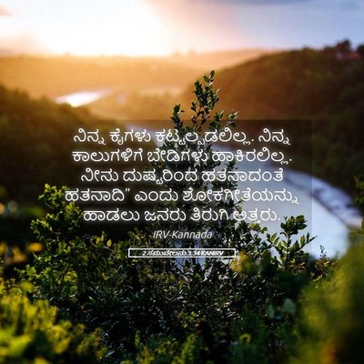 Picture 05 - 2 ಸಮುವೇಲನು 3:34 KANIRV - ನಿನ್ನ ಕೈಗಳು - Bible Verse Picture