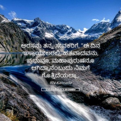 Picture 05 - 2 ಸಮುವೇಲನು 3:38 KANIRV - ಅರಸನು ತನ್ನ - Bible Verse Picture
