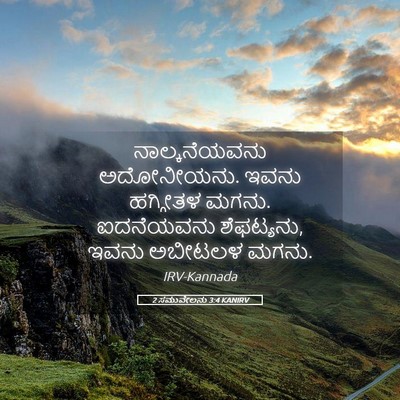 Picture 05 - 2 ಸಮುವೇಲನು 3:4 KANIRV - ನಾಲ್ಕನೆಯವನು - Bible Verse Picture