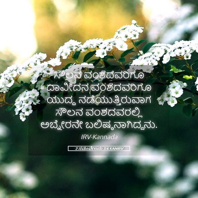 Picture 05 - 2 ಸಮುವೇಲನು 3:6 KANIRV - ಸೌಲನ ವಂಶದವರಿಗೂ - Bible Verse Picture