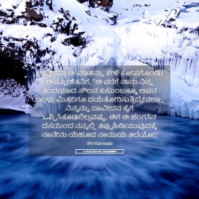 Picture 05 - 2 ಸಮುವೇಲನು 3:8 KANIRV - ಅಬ್ನೇರನು ಈ - Bible Verse Picture
