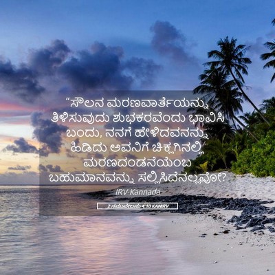 Picture 05 - 2 ಸಮುವೇಲನು 4:10 KANIRV - “ಸೌಲನ - Bible Verse Picture