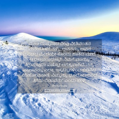 Picture 05 - 2 ಸಮುವೇಲನು 4:11 KANIRV - ಮಹಾ ದುಷ್ಟರಾದ ನೀವು - Bible Verse Picture