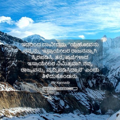 Picture 05 - 2 ಸಮುವೇಲನು 5:12 KANIRV - ಇದರಿಂದ ದಾವೀದನು, - Bible Verse Picture