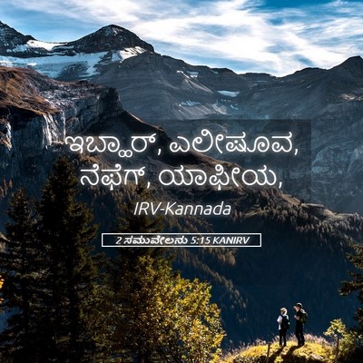 Picture 05 - 2 ಸಮುವೇಲನು 5:15 KANIRV - ಇಬ್ಹಾರ್, ಎಲೀಷೂವ, - Bible Verse Picture