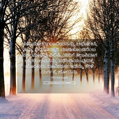 Picture 05 - 2 ಸಮುವೇಲನು 5:17 KANIRV - ಇಸ್ರಾಯೇಲರು - Bible Verse Picture