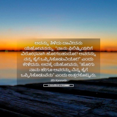 Picture 05 - 2 ಸಮುವೇಲನು 5:19 KANIRV - ಅದನ್ನು ತಿಳಿದು - Bible Verse Picture