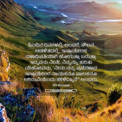 Picture 05 - 2 ಸಮುವೇಲನು 5:2 KANIRV - ಹಿಂದಿನ ದಿನಗಳಲ್ಲಿ - Bible Verse Picture
