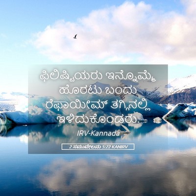 Picture 05 - 2 ಸಮುವೇಲನು 5:22 KANIRV - ಫಿಲಿಷ್ಟಿಯರು - Bible Verse Picture