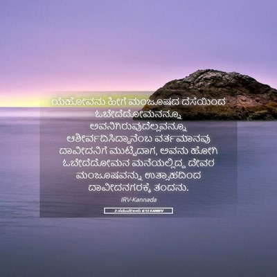 Picture 05 - 2 ಸಮುವೇಲನು 6:12 KANIRV - ಯೆಹೋವನು ಹೀಗೆ - Bible Verse Picture