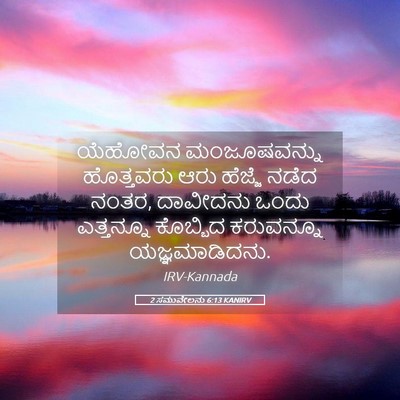 Picture 05 - 2 ಸಮುವೇಲನು 6:13 KANIRV - ಯೆಹೋವನ ಮಂಜೂಷವನ್ನು - Bible Verse Picture