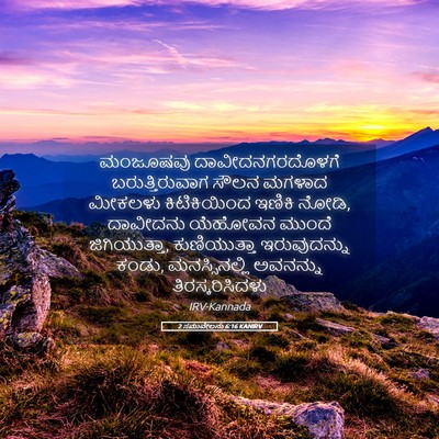 Picture 05 - 2 ಸಮುವೇಲನು 6:16 KANIRV - ಮಂಜೂಷವು - Bible Verse Picture