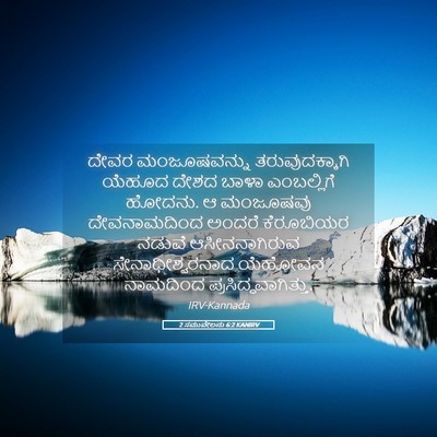 Picture 05 - 2 ಸಮುವೇಲನು 6:2 KANIRV - ದೇವರ ಮಂಜೂಷವನ್ನು - Bible Verse Picture