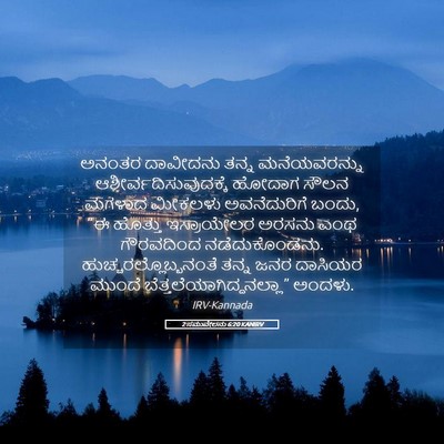 Picture 05 - 2 ಸಮುವೇಲನು 6:20 KANIRV - ಅನಂತರ ದಾವೀದನು - Bible Verse Picture