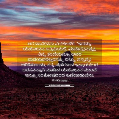 Picture 05 - 2 ಸಮುವೇಲನು 6:21 KANIRV - ಆಗ ದಾವೀದನು - Bible Verse Picture