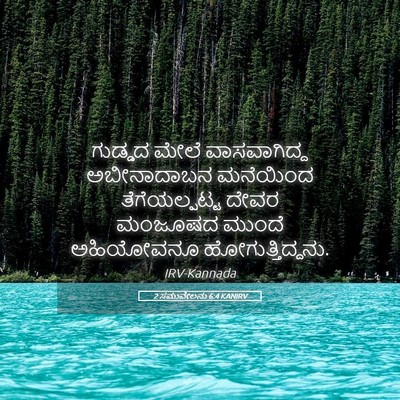 Picture 05 - 2 ಸಮುವೇಲನು 6:4 KANIRV - ಗುಡ್ಡದ ಮೇಲೆ - Bible Verse Picture