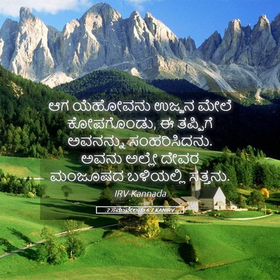 Picture 05 - 2 ಸಮುವೇಲನು 6:7 KANIRV - ಆಗ ಯೆಹೋವನು ಉಜ್ಜನ - Bible Verse Picture