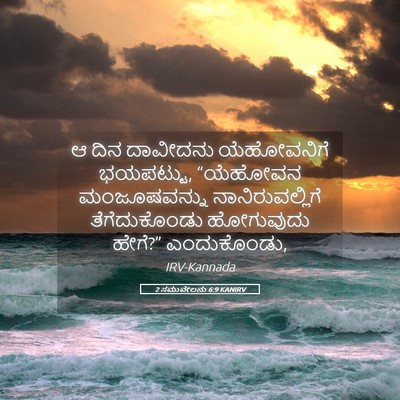 Picture 05 - 2 ಸಮುವೇಲನು 6:9 KANIRV - ಆ ದಿನ ದಾವೀದನು - Bible Verse Picture