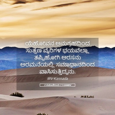 Picture 05 - 2 ಸಮುವೇಲನು 7:1 KANIRV - ಯೆಹೋವನ - Bible Verse Picture