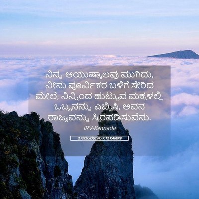 Picture 05 - 2 ಸಮುವೇಲನು 7:12 KANIRV - ನಿನ್ನ ಆಯುಷ್ಕಾಲವು - Bible Verse Picture
