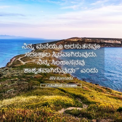 Picture 05 - 2 ಸಮುವೇಲನು 7:16 KANIRV - ನಿನ್ನ ಮನೆಯೂ - Bible Verse Picture