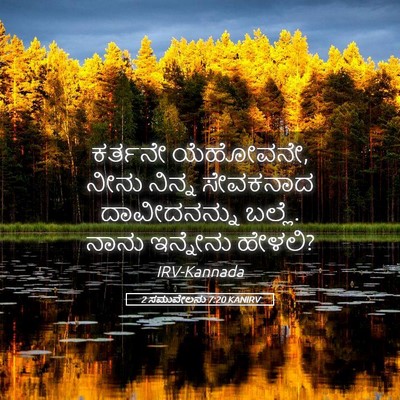 Picture 05 - 2 ಸಮುವೇಲನು 7:20 KANIRV - ಕರ್ತನೇ ಯೆಹೋವನೇ, - Bible Verse Picture