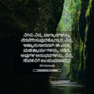 Picture 05 - 2 ಸಮುವೇಲನು 7:21 KANIRV - ನೀನು ನಿನ್ನ - Bible Verse Picture