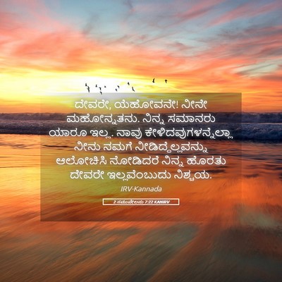 Picture 05 - 2 ಸಮುವೇಲನು 7:22 KANIRV - ದೇವರೇ, ಯೆಹೋವನೇ! - Bible Verse Picture