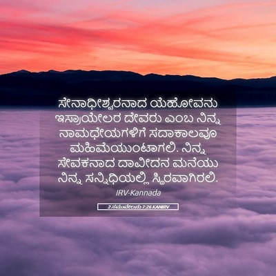 Picture 05 - 2 ಸಮುವೇಲನು 7:26 KANIRV - ಸೇನಾಧೀಶ್ವರನಾದ - Bible Verse Picture
