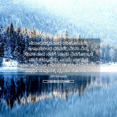 Picture 05 - 2 ಸಮುವೇಲನು 7:27 KANIRV - ಸೇನಾಧೀಶ್ವರನಾದ - Bible Verse Picture