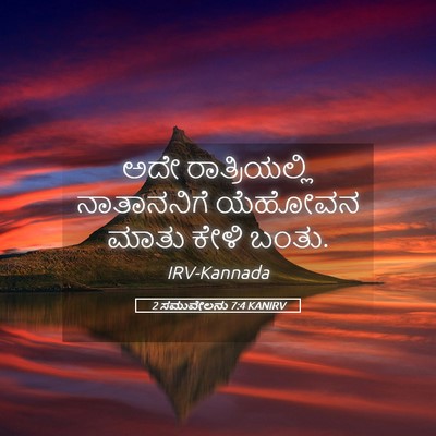 Picture 05 - 2 ಸಮುವೇಲನು 7:4 KANIRV - ಅದೇ ರಾತ್ರಿಯಲ್ಲಿ - Bible Verse Picture