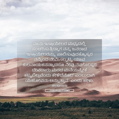 Picture 05 - 2 ಸಮುವೇಲನು 7:7 KANIRV - ನಾನು ಇಸ್ರಾಯೇಲರ - Bible Verse Picture