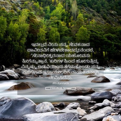 Picture 05 - 2 ಸಮುವೇಲನು 7:8 KANIRV - ಇದಲ್ಲದೆ ನೀನು ನನ್ನ - Bible Verse Picture